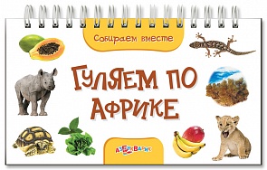 Книга с разрезными страничками - Гуляем по Африке из серии Собираем вместе (Азбукварик, 00804-5)